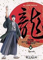 龍-RON-（ロン） (全42巻) Kindle版